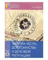 Картинка к книге А. М. Жарков - Защита чести, достоинства и деловой репутации