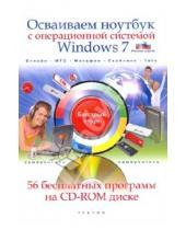 Картинка к книге Александрович Николай Никитин - Осваиваем ноутбук с операционной системой Windows 7 (+CD)