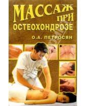Картинка к книге Оксана Петросян - Массаж при остеохондрозе