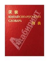 Картинка к книге Учебная литература - Китайско-русский словарь