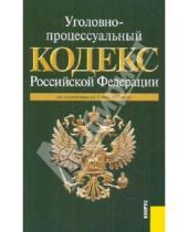 Картинка к книге Законы и Кодексы - Уголовно-процессуальный кодекс РФ по состоянию на 01.05.10 года