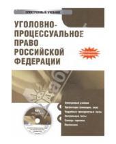 Картинка к книге Николаевич Леонид Башкатов - Уголовно-процессуальное право РФ (CDpc)