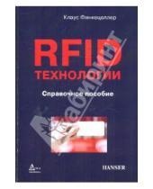 Картинка к книге Клаус Финкенцеллер - RFID-технологии. Справочное пособие