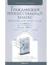 Картинка к книге Правовая библиотека - Гражданский процессуальный кодекс Российской Федерации. По состоянию на 15 мая 2010 года