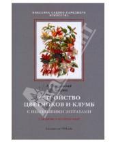 Картинка к книге П. Андреев А., Смирновский - Устройство цветников и клумб