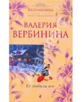 Картинка к книге Валерия Вербинина - Ее любили все