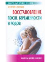 Картинка к книге Михайлович Сергей Зайцев - Восстановление после беременности и родов