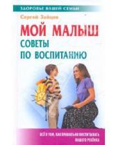 Картинка к книге Михайлович Сергей Зайцев - Мой малыш: советы по воспитанию