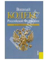 Картинка к книге Законы и Кодексы - Водный кодекс РФ на 10.05.10