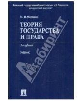 Картинка к книге Николаевич Михаил Марченко - Теория государства и права