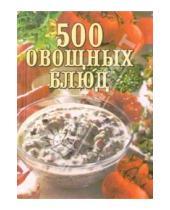Картинка к книге А.В. Самсонова - 500 овощных блюд