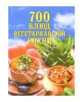 Картинка к книге Наталья Баукова - 700 блюд вегетарианской кухни