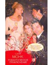 Картинка к книге Сара Монк - Романтическое приключение