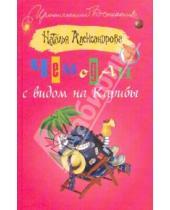 Картинка к книге Николаевна Наталья Александрова - Чемодан с видом на Карибы