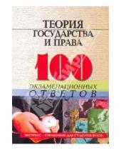 Картинка к книге Юрьевна Лариса Колюшкина - Теория государства и права: 100 экзаменационных ответов