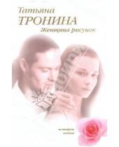 Картинка к книге Михайловна Татьяна Тронина - Женщина-рисунок