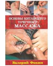 Картинка к книге Николаевич Валерий Фокин - Основы китайского точечного массажа