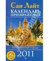 Картинка к книге Сан Лайт - Календарь преображения на 2011 год (+CD)