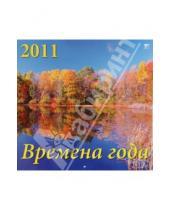 Картинка к книге Календарь настенный 300х300 - Календарь 2011 год. Времена года (71007)
