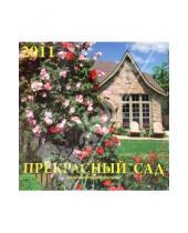 Картинка к книге Календарь настенный 300х300 - Календарь настенный 2011 год. "Прекрасный сад. Ландшафтный дизайн" (71011)