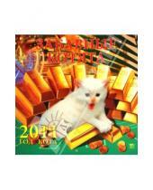 Картинка к книге Календарь настенный 300х300 - Календарь настенный 2011 год. "Забавные котята" (71015)