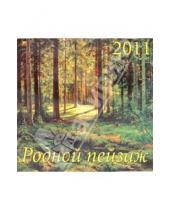 Картинка к книге Календарь настенный 300х300 - Календарь настенный 2011 год "Родной пейзаж" (71024)