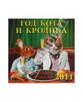 Картинка к книге Календарь настенный 300х300 - Календарь. 2011 год. Год кота и кролика (71027)