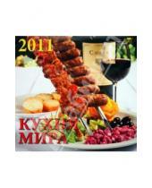 Картинка к книге Календарь настенный 300х300 - Календарь 2011 год "Кухня Мира" (71033)