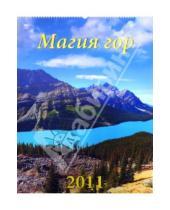 Картинка к книге Календарь настенный 460х600 - Календарь 2011 год. Горы (13110)