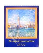 Картинка к книге Календарь настенный 460х600 - Календарь 2011 год "Импрессионисты" (13112)