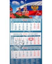 Картинка к книге Календарь квартальный 320х780 - Календарь 2011 "Государственный флаг на фоне Кремля" (14123)