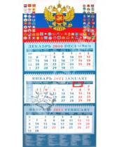 Картинка к книге Календарь квартальный 320х780 - Календарь 2011 год "Государственный флаг с гербами" (14124)