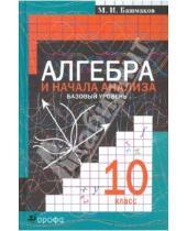 Картинка к книге Иванович Марк Башмаков - Алгебра и начала анализа. 10 класс. Базовый уровень: учебник