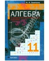 Картинка к книге Иванович Марк Башмаков - Алгебра и начала математического анализа. 11 класс