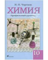 Картинка к книге Измаил Чертков - Химия. 10 класс. Профильный уровень