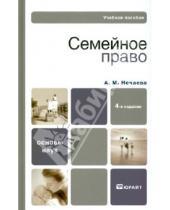 Картинка к книге Матвеевна Александра Нечаева - Семейное право РФ