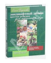 Картинка к книге Ольга Воронова - Ландшафтный дизайн: Простые решения для идеального сада