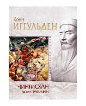 Картинка к книге Конн Иггульден - Чингисхан: Волк равнин