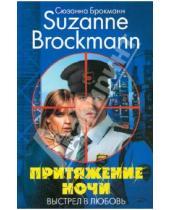 Картинка к книге Сюзанна Брокманн - Притяжение ночи. Выстрел в любовь