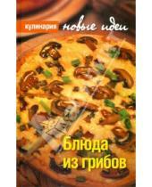 Картинка к книге Сергей Валитов - Блюда из грибов
