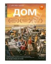 Картинка к книге Художественный фильм - Кино без границ. Дом (DVD)