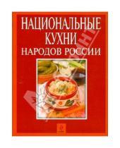 Картинка к книге Кулинарное искусство - Национальные кухни народов России