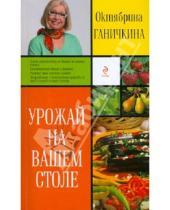 Картинка к книге Алексеевна Октябрина Ганичкина - Урожай на вашем столе