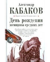 Картинка к книге Абрамович Александр Кабаков - День рождения женщины средних лет