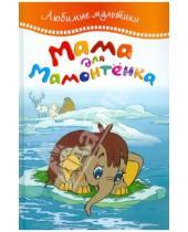 Картинка к книге Любимые мультики - Мама для мамонтенка