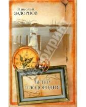 Картинка к книге Павлович Николай Задорнов - Ветер плодородия