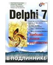 Картинка к книге Дмитриевич Анатолий Хомоненко - Delphi 7 в подлиннике