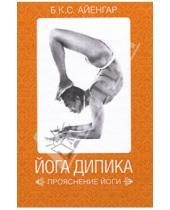 Картинка к книге Б.К.С. Айенгар - Йога Дипика. Прояснение йоги