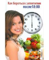 Картинка к книге Олеговна Светлана Ермакова - Как бороться с аппетитом после 18:00