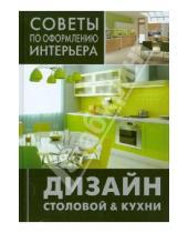 Картинка к книге Советы по оформлению интерьера - Дизайн столовой & кухни